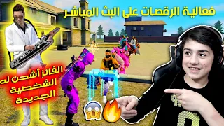 شاهد حسونة ينظم فعالية الرقصات على البث المباشر 😱🔥 والفائز يشحن له الشخصية الجديدة || فري فاير