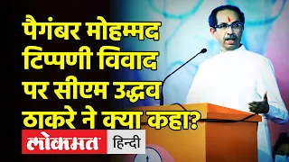 Uddhav Thackeray Rally Aurangabad।पैगंबर पर टिप्पणी को लेकर उद्धव ठाकरे ने क्या कहा।Maharashtra News