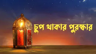 চুপ থাকার ফজিলত। কোরআন ও হাদিস ভিত্তিক আমল করার উপায়।।path of jannat. জান্নাতের পথ।।#islamic