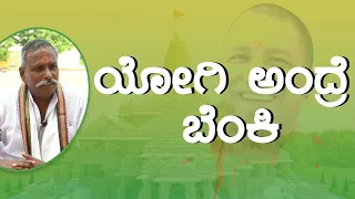 ಯೋಗಿ ಅಂದ್ರೆ ಬೆಂಕಿ | Episode-3