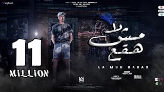 لا مش هقع ( بت انتي كوخ ) حمو الطيخا - توزيع قط كرموز - 2022 La Mesh Haka3 - Hamo Eltekha