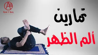 أفضل تمارين لعلاج ألم أسفل الظهر! ارتاح من أول أسبوع | Low Back Pain Exercises  🔥