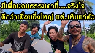 กลับบ้านเกิด ย้อนวัยเด็ก ปักเบ็ดหว่านแห เตะตกร้อวง เล่นน้ำคลอง - ธรรมดาที่เเสนวิเศษ