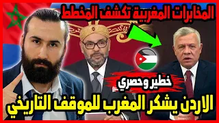 الاردن يشكر المغرب للموقف التاريخي والمخابرات المغربية تشكف المخطط 🇲🇦 | ابو البيس _ abo al bis