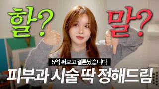 5억 쓴 언니가 알려주는 진짜 시술 후기🔥 이건 하고, 이건 하지 마세요(병원 팁 + 가성비 시술까지)