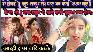 शादी करके आ गए घर आते ही हुआ झगड़ा😭@ShivaniBhabhiji @SiwaniBabaThakur1