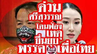 ศรีสุวรรณ โดนฟ้องบ้าง เหตุ ยื่นยุบ พรรคเพื่อไทย