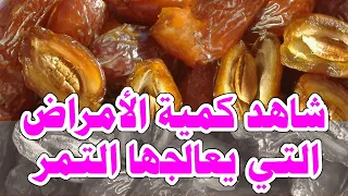 هل تعلم لماذا كان الرسول ﷺ يأكل التمر دائماً وما هيا فوائده