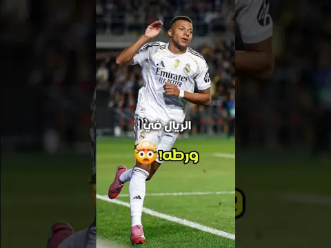 نصبت رابطة الدوري الإسباني فخاً غير محترم لريال مدريد!🫣🤣#ريال_مدريد #football