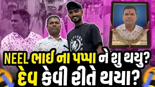 પપ્પા ને શુ થયુ હતુ અને કેવી રીતે દેવ થયા🙏🥺