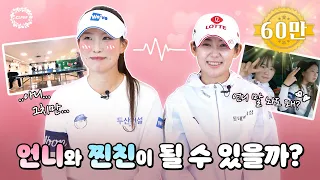 [ENG] 소문난 절친들의 폭로전 시작~ 황유민, 이율린 찐친로그 2편