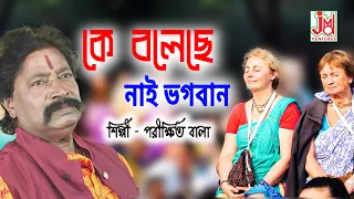 কে বলেছে নাই ভগবান || Ke Bolechhe Nai Bhagaban || Parikhit Bala || Folk Song || JMD Bangla