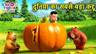 दुनिया का सबसे बड़ा कद्दू | New Bablu Dablu Moral Story In Hindi | Bablu Dablu Cubs | Kiddo Toons