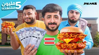نأخذ ريال على كل سعرة حرارية نأكلها لمدة يوم 🍔💵
