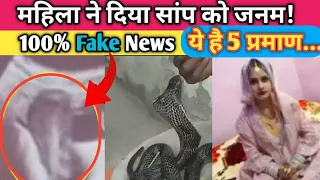 औरत ने दिया सांप को जनम! | Aurat Ke Pet Mein Saamp | Real Factician | #6