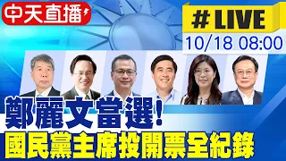 【中天直播 #LIVE】鄭麗文當選! 國民黨主席選舉 投開票全紀錄 20251018 @中天新聞CtiNews