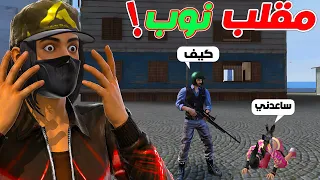 مقلب نوب بنت في شراكة!