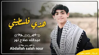 هذي فلسطيني ||| عبدالله صلاح نور ||| Abdallah Salah Nour