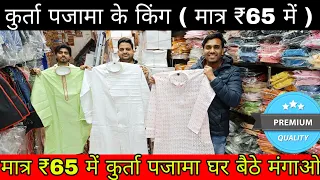 मात्र ₹65 में कुर्ता पजामाkurta pajama coat pant sherwani manufacturer kurta pajama wholesale market