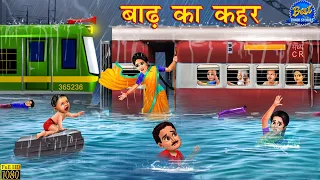 बाढ़ का कहर | Badh Ka Kahar | Hindi Stories | Moral Stories | Hindi Kahani | Kahaniya |Garib Vs Amir