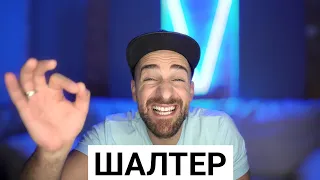 Кој те праша?! - Шалтер