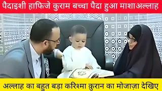 mashallah Zinda mojaza paidaishi baccha Hafiz e Quran alhamdulillah