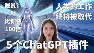 2023裁员潮，AI这一个风口你能抓住吗？5个ChatGPT Chrome插件神器提高效率100倍，不看下个失业的可能就是你，人类终将被取代
