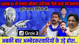 GROK AI ने चमार, भीमटा, हरिजन का सही अर्थ बताया..। मनुवादी हुए खुश..अंबेडकरवादियों के उड़े होश...