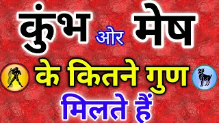 कुंभ ओर मेष राशि के कितने गुण मिलते हैं।मेष ओर कुंभ राशि की जोड़ी । Mesh Kumbh Compatibility |