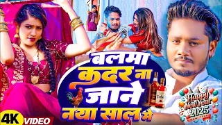 #Video | बलमा कदर ना जाने नया साल गीत 2025 | #Dhananjay Dhadkan | New Year #Bhojpuri Song 2025