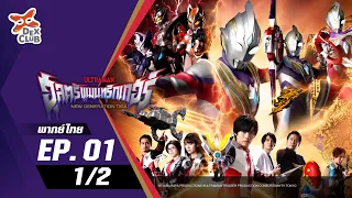 Ultraman Trigger | อุลตร้าแมน ทริกเกอร์ ตอนที่ 1 (1/2) [พากย์ไทย OFFICIAL]