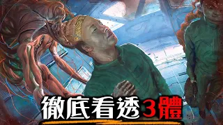 三億美金科幻巨片 史上最強科幻小說改編 瞬間一口氣看完《3體》影集 科學家集體自盡 外星人封鎖人類未來的恐怖科幻燒腦劇  | 超粒方 | 三體 | 3 Body Problem