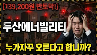 [두산에너빌리티 주가 전망] 희망고문 안합니다! #두산에너빌리티 #두산에너빌리티주가 #두산에너빌리티주가전망