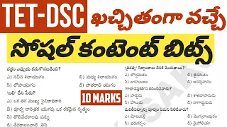 🔅గత TET,DSC లలో రెగ్యులర్ గా అడిగిన ప్రశ్నలు 5 మార్క్స్#tstet2024 #tsdsc2024 #tetdsc #dscbits #tet