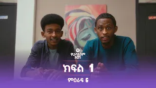 የኛ የሁላችንም ታሪክ ምዕራፍ 6 | ክፍል 1 (Yegna the story of all of us Season 6 - Ep 1)