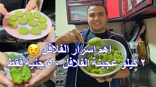 تعالي اقولك أسرار الفلافل المصري‼️زي المحلات و مقادير الفلافل والتوابل الصح وتكون هشة ومقرمشة 👌😋