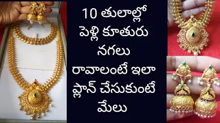 తక్కువ వెయిట్ లో పెళ్లి నగలు కొనేటప్పుడు ఇలా సెలెక్ట్ చేసుకోండి ||22carat gold jewellery collection