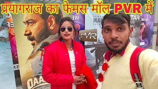 प्रयागराज का फेमस मॉल PVR में #ankitarkchannle #newvlogs #vlog #viralvideos #sangam