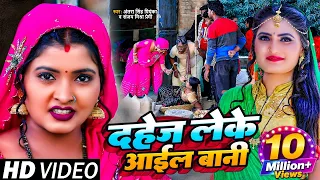 #Funny Video | दहेज लेके आईल बानी | #Antra Singh Priyanka | #Ritu Chauhan, #Sanjay Mishra Premi