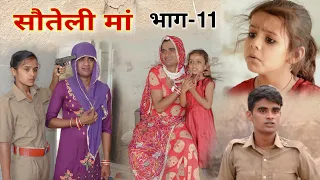 सौतेली मां । भाग-11 । Step mother । Rajasthani Hariyanvi Short Film । Situ Verma । दूसरी मा ।