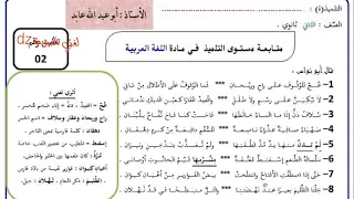 فرض الفصل الأول. اللغة العربیة. الثانية ثانوي.آداب و فلسفة +لغات أجنبية +الشعب العلمية والتقنية.