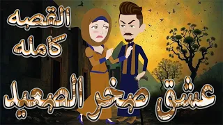 عشق صخر الصعيد| قصة اسطوره حب الصعيد  قوية ومليانة أحداث مشوقة \ القصه ةكامله   حكايات توتا و ماجى