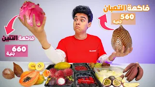جربت اغرب و اغلي فواكه في العالم 🍇🍐