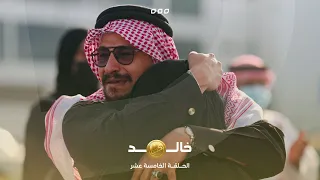 الحلقة الخامسة عشر من برنامج كفو – خالد