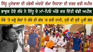Lakha Sidhana Very Emotional at Sidhu Moose Wala Haveli With Father Bhola Singh Mother Charan Kaur