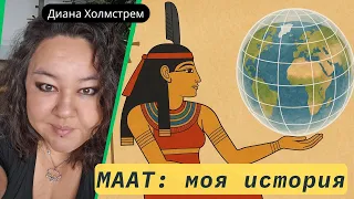 Маат, Белиал, Архонты и моя бездна