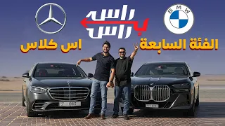 بي ام دبليو الفئة السابعة ضد مرسيدس اس كلاس I تحدي راس براس