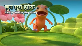 छुप छुप झाँक | Kids Song - Sing Along!