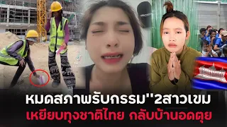 หมดสภาพอ้อนวอนคนไทยสาวเขมรเหยียบธงชาติไทยกลับบ้านก็อดตุย