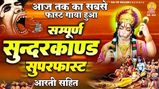 आज तक का सबसे फ़ास्ट गाया गया ~ सम्पूर्ण सुन्दरकाण्ड सुपरफास्ट "आरती सहित " Sampurn Sunderkand Fast